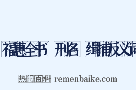 福惠全书·刑名·缉捕反义词是什么意思的图片
